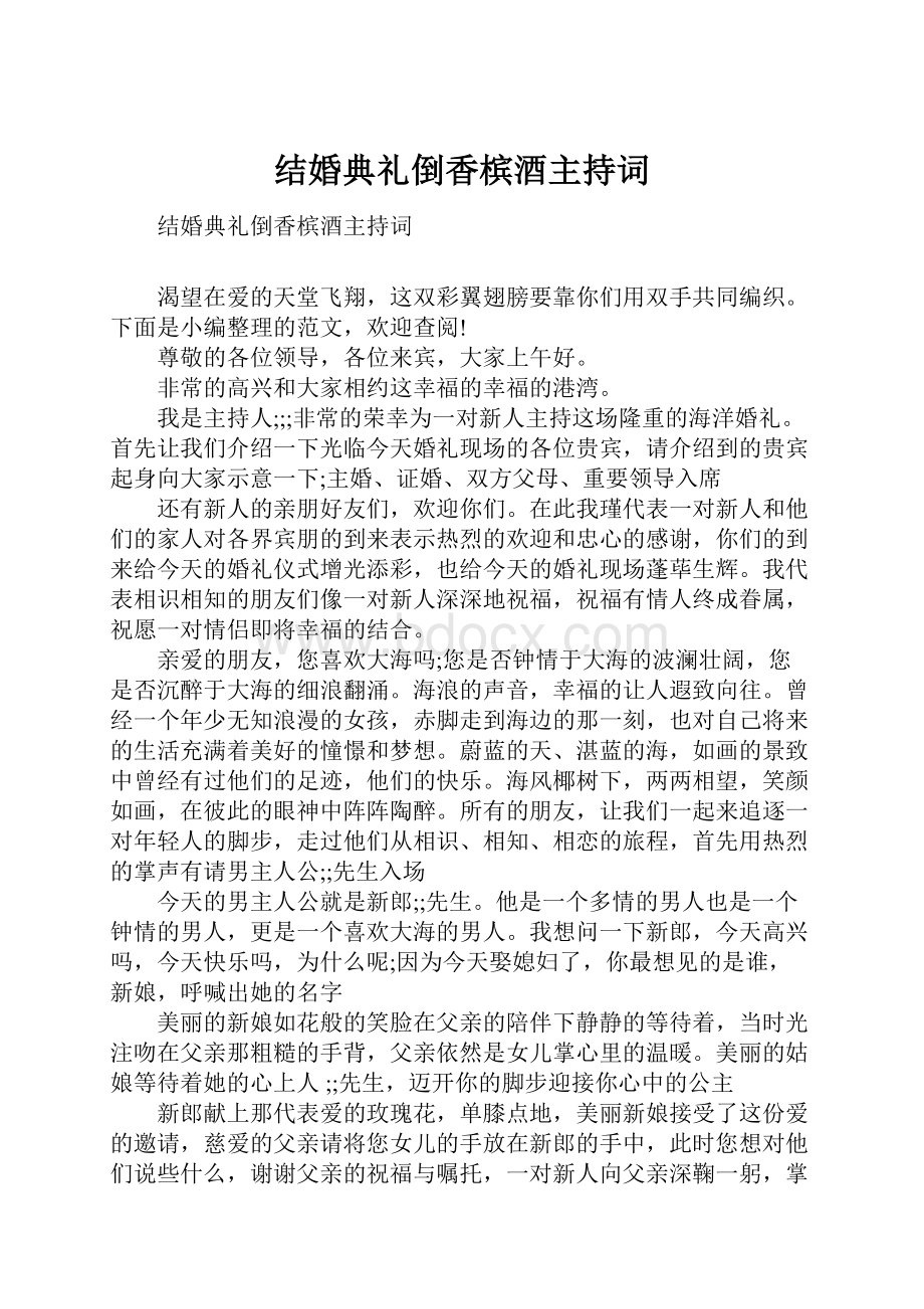 结婚典礼倒香槟酒主持词.docx