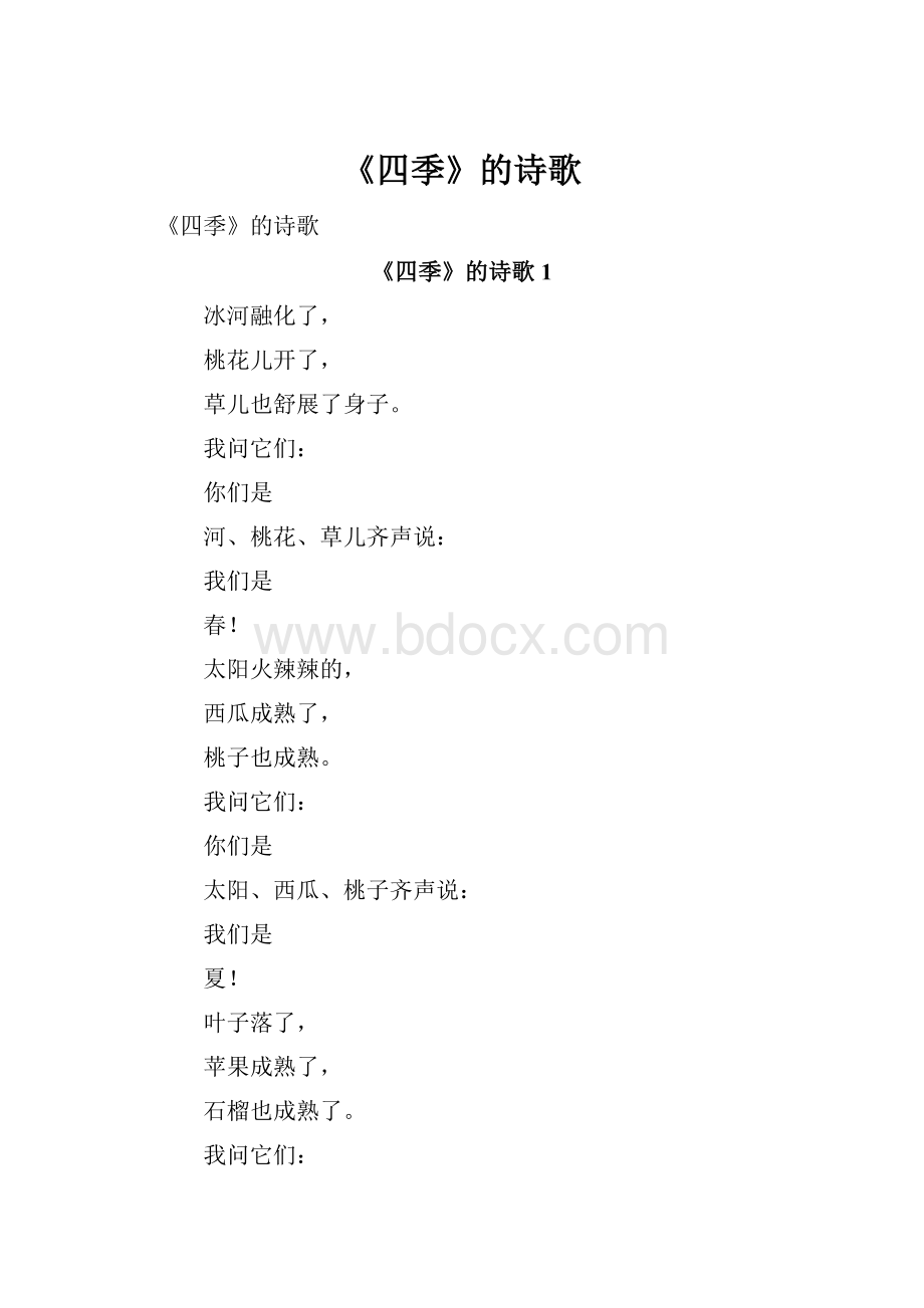 《四季》的诗歌.docx