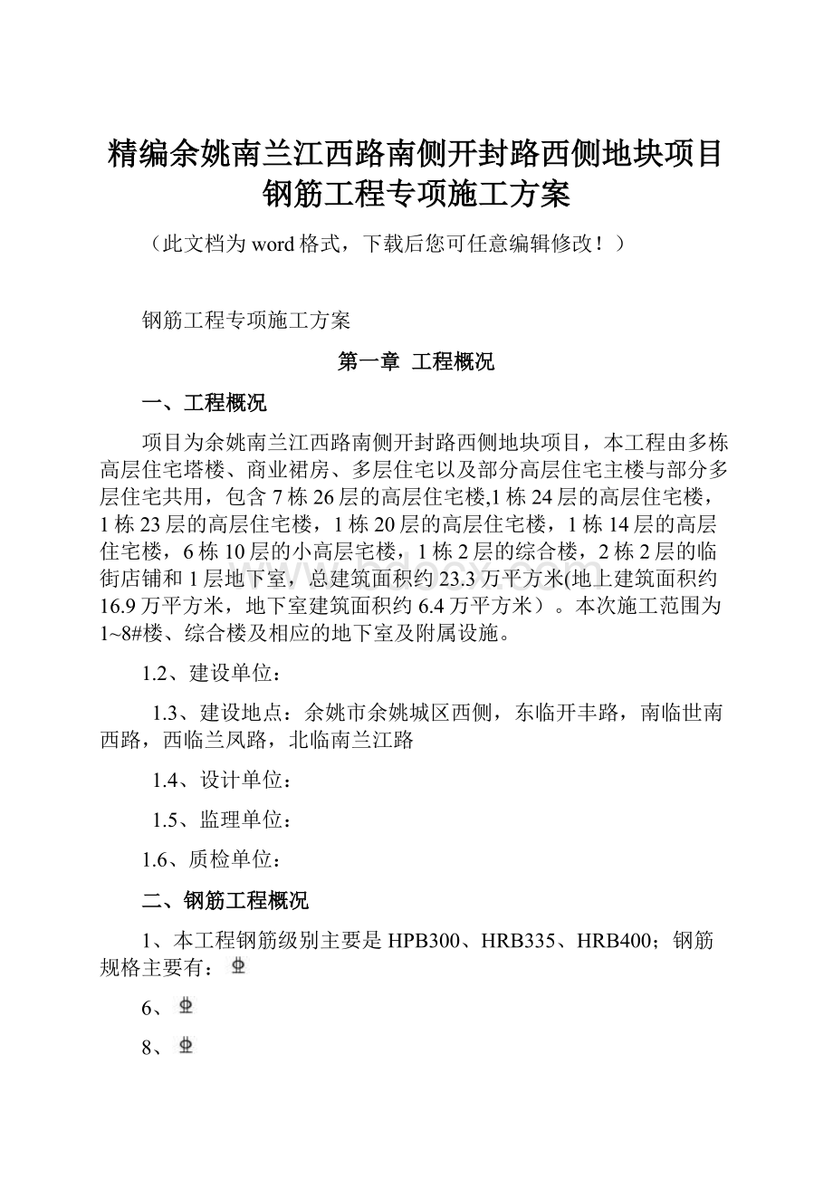 精编余姚南兰江西路南侧开封路西侧地块项目钢筋工程专项施工方案.docx