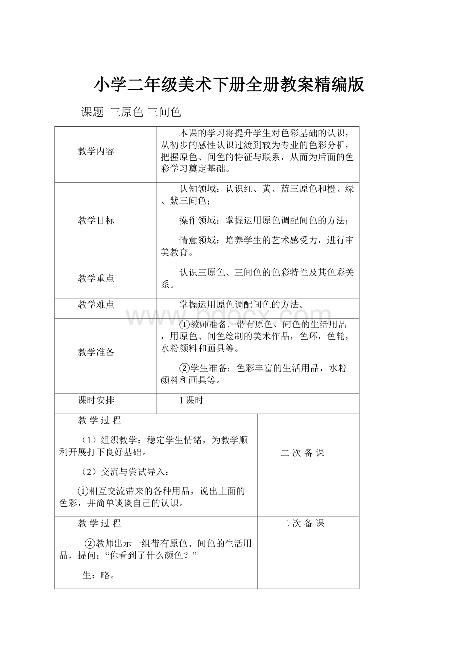 小学二年级美术下册全册教案精编版.docx