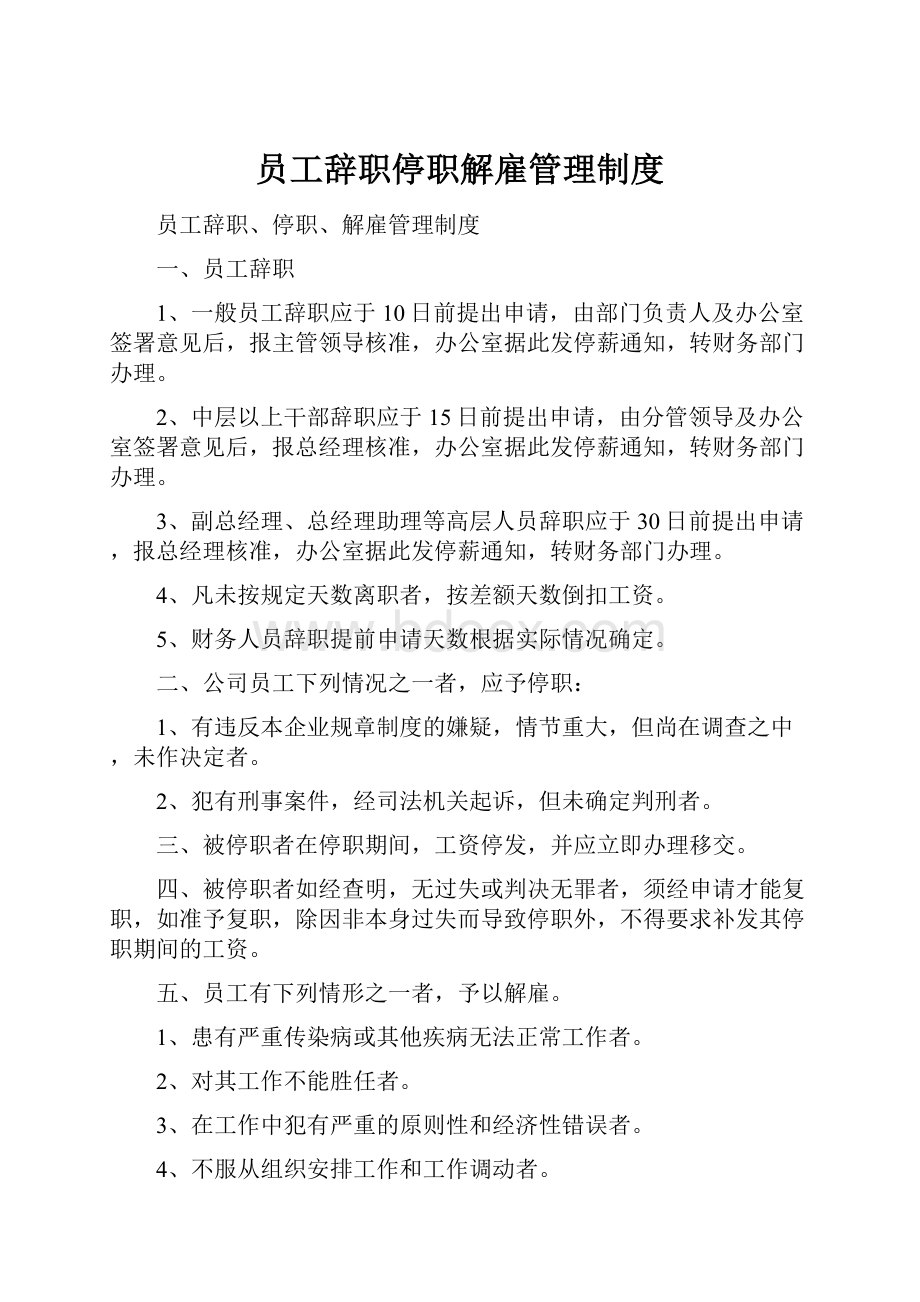 员工辞职停职解雇管理制度.docx_第1页