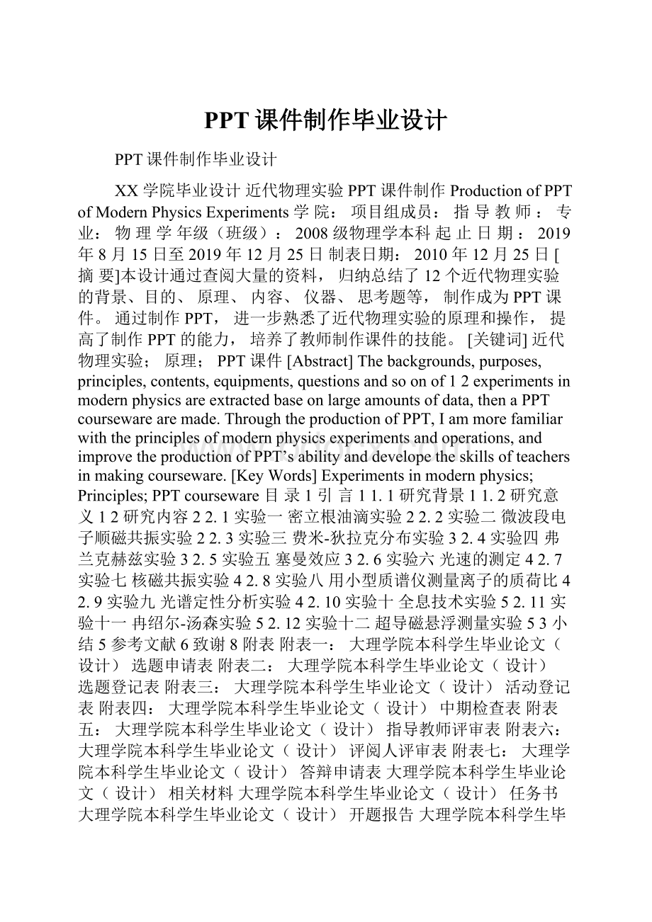 PPT课件制作毕业设计.docx