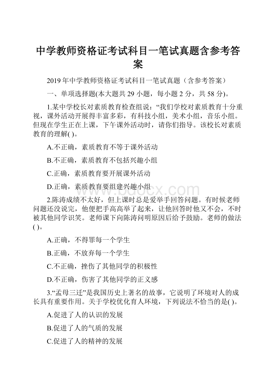 中学教师资格证考试科目一笔试真题含参考答案.docx