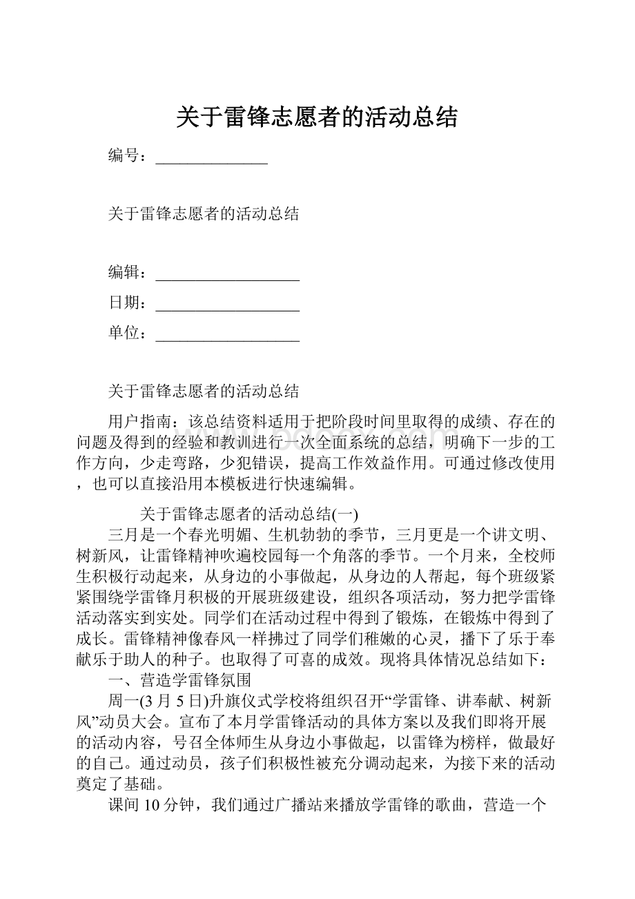 关于雷锋志愿者的活动总结.docx_第1页