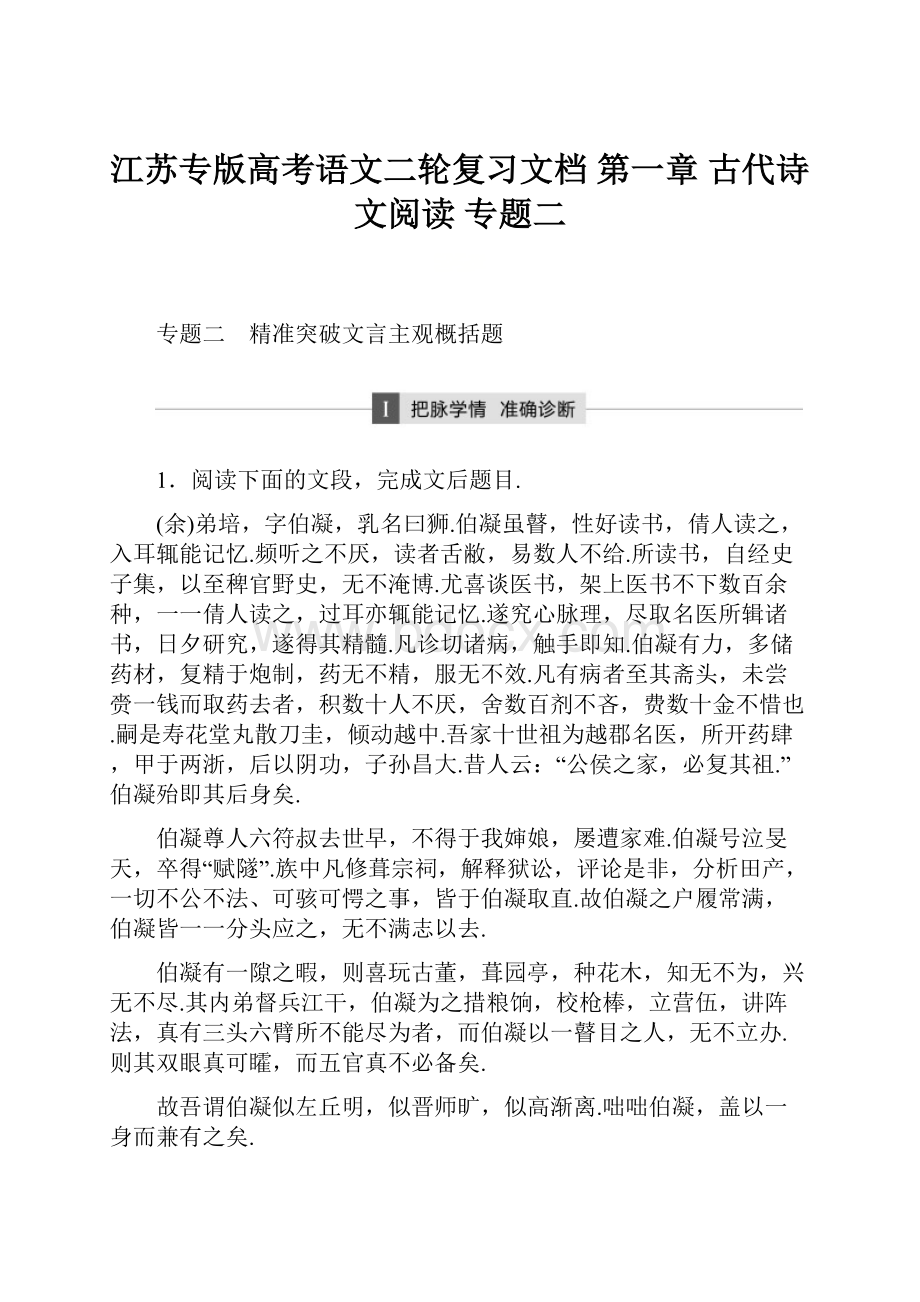 江苏专版高考语文二轮复习文档 第一章 古代诗文阅读 专题二.docx