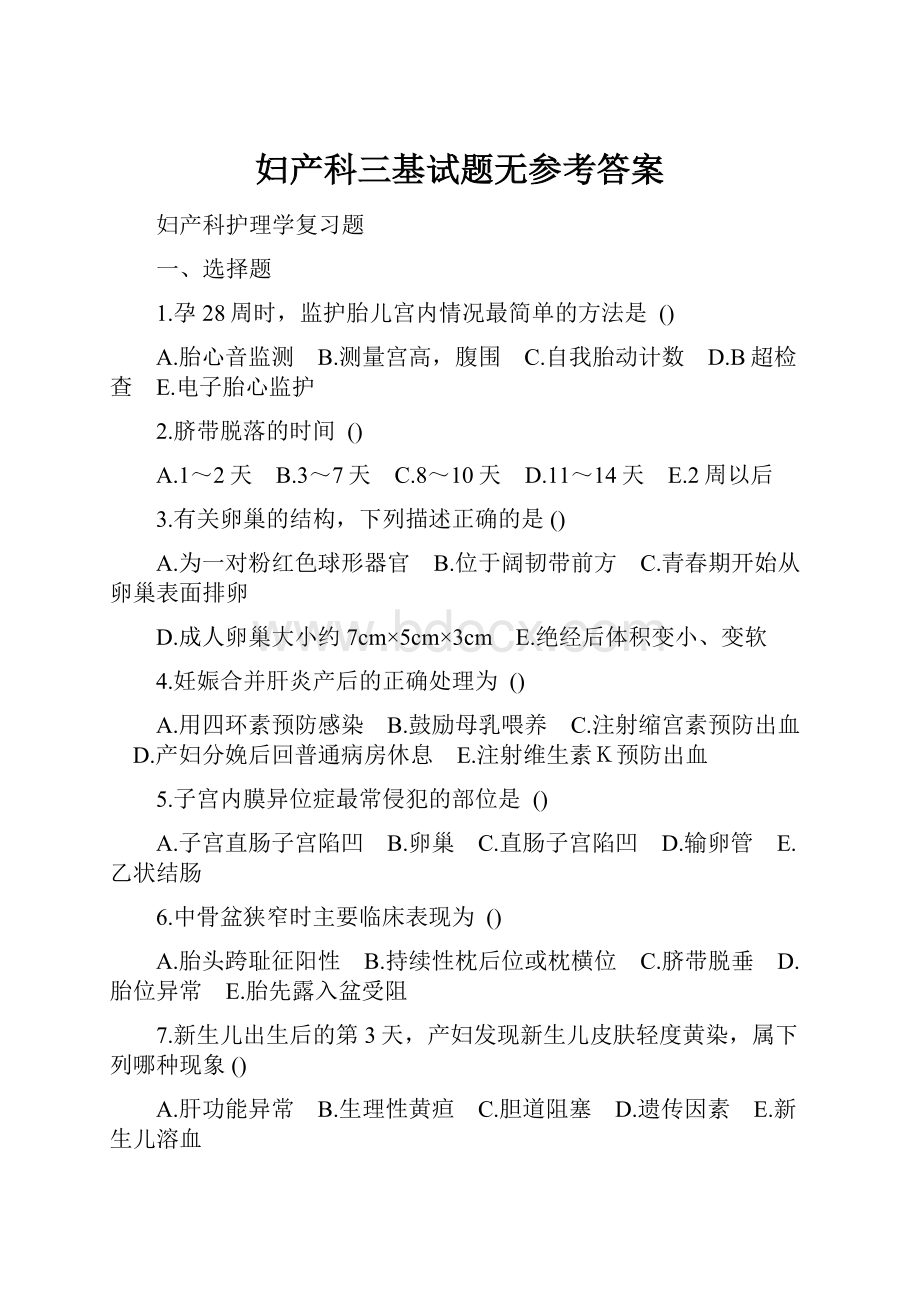 妇产科三基试题无参考答案.docx