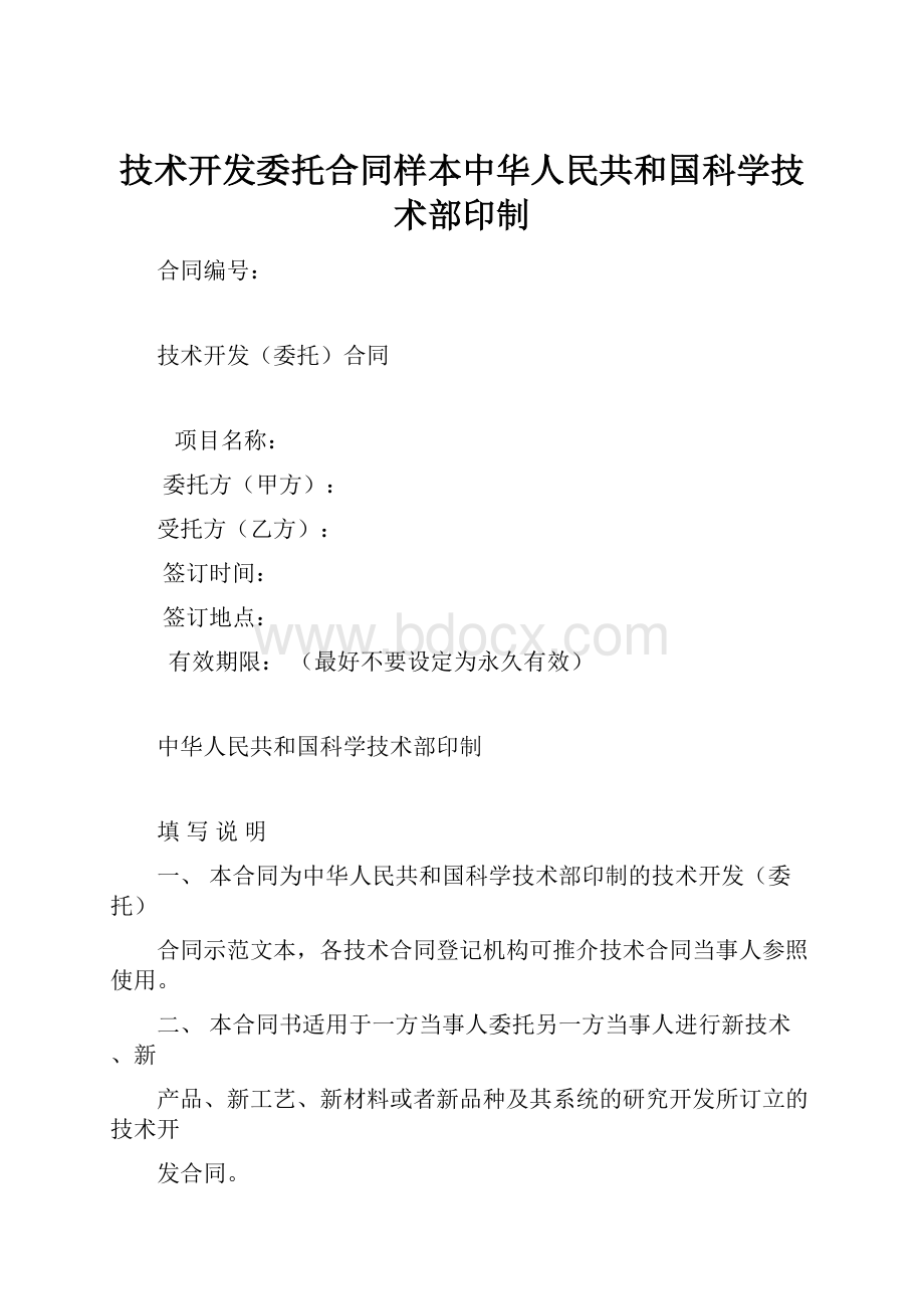 技术开发委托合同样本中华人民共和国科学技术部印制.docx