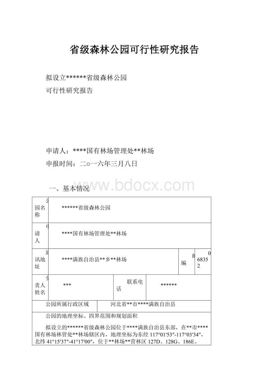 省级森林公园可行性研究报告.docx