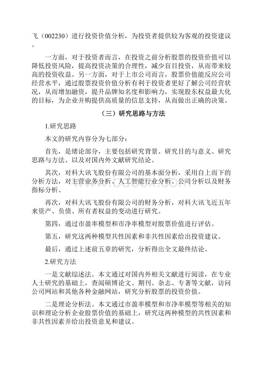 科大讯飞股票投资价值分析.docx_第3页