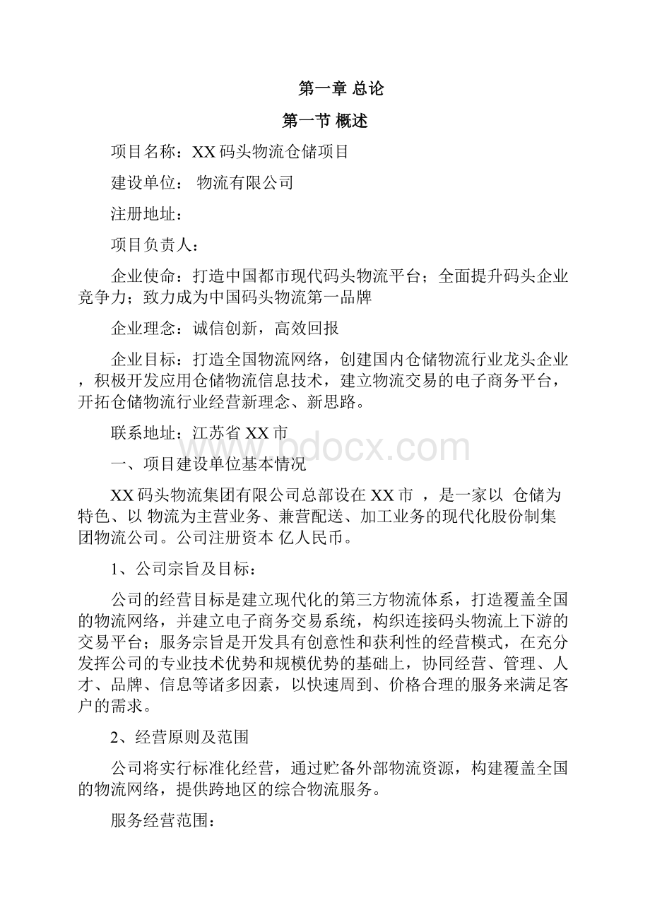 码头物流仓储项目可行性研究报告.docx_第2页