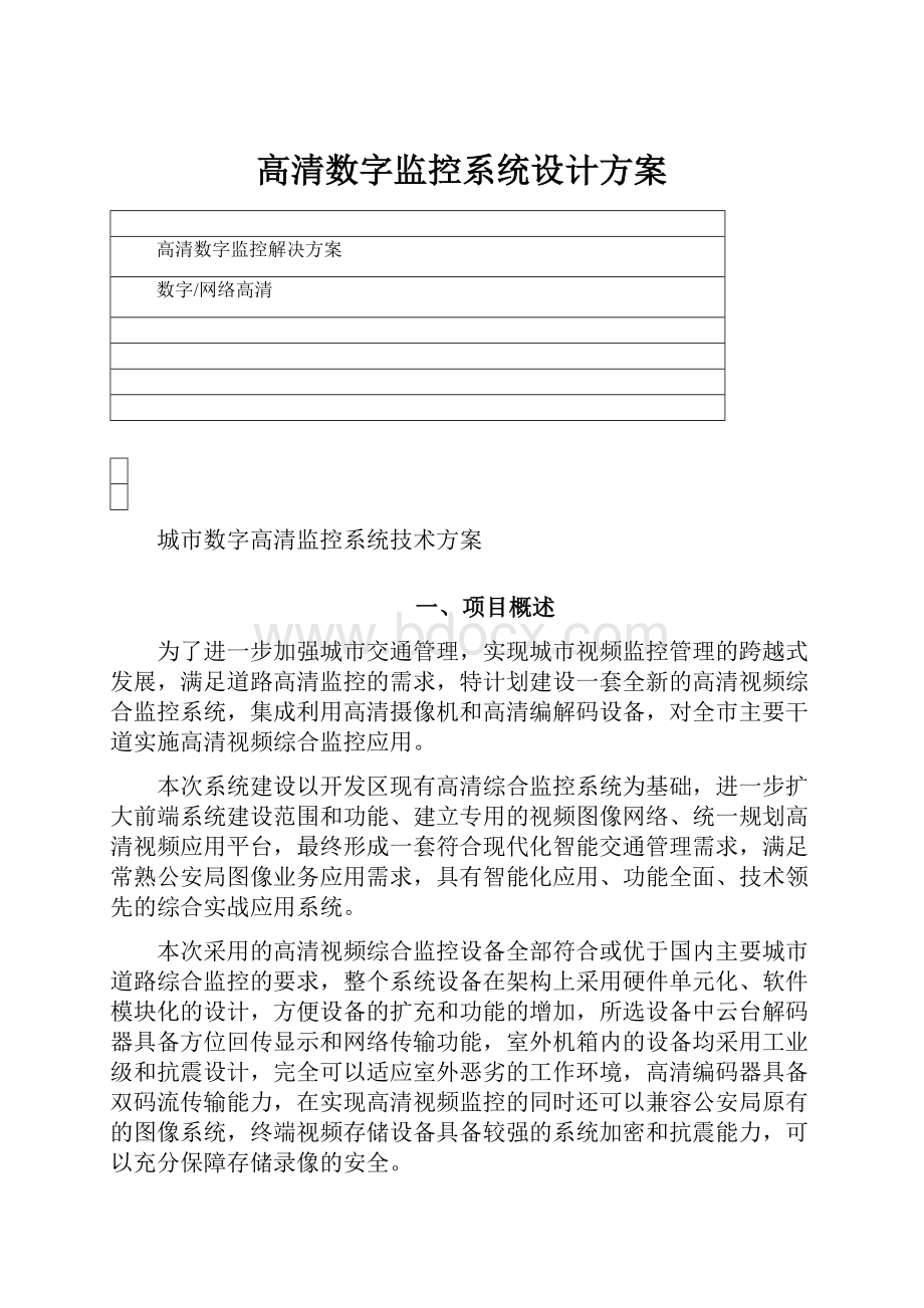 高清数字监控系统设计方案.docx