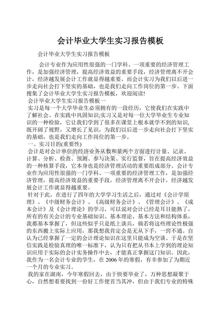 会计毕业大学生实习报告模板.docx_第1页