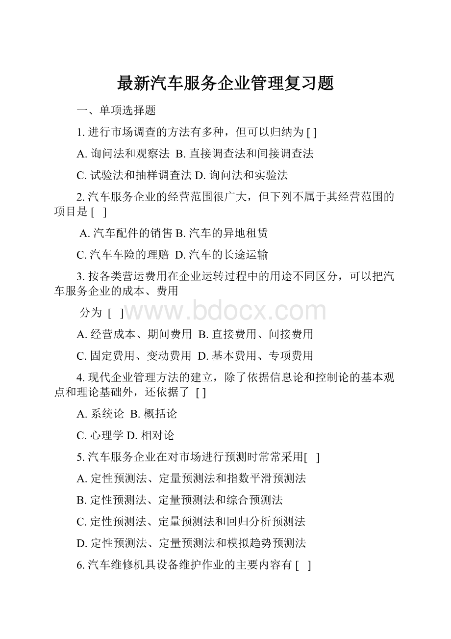 最新汽车服务企业管理复习题.docx