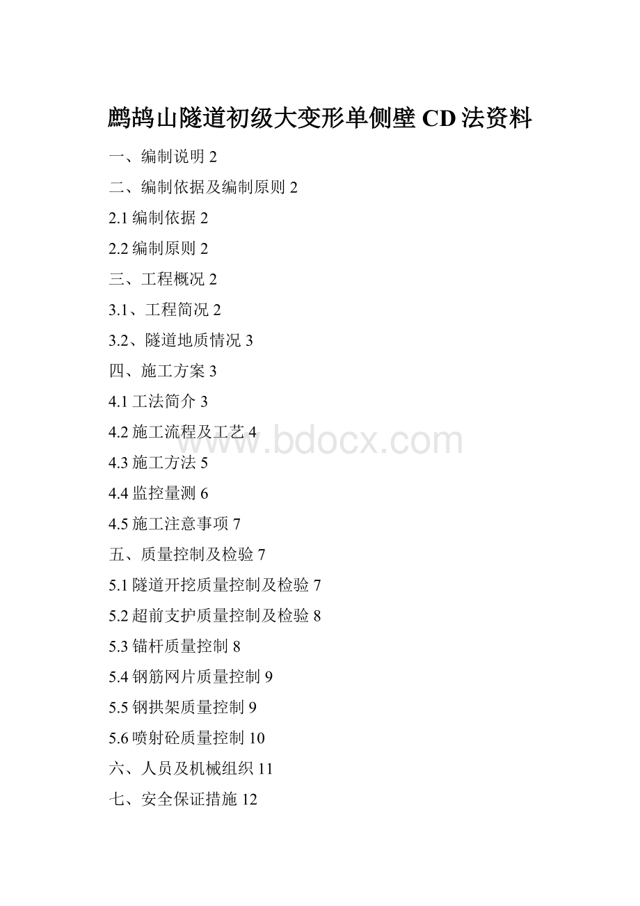 鹧鸪山隧道初级大变形单侧壁CD法资料.docx