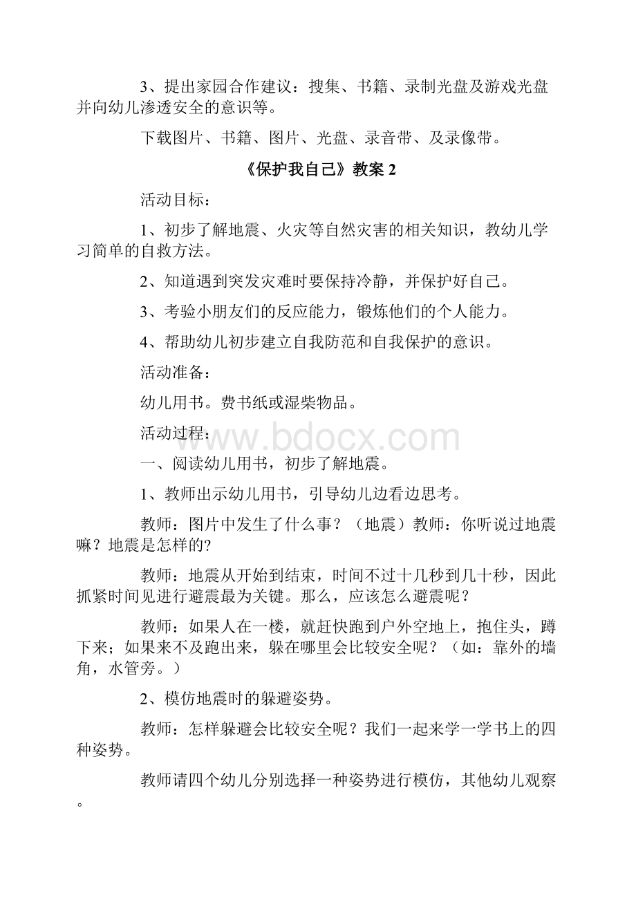 《保护我自己》教案.docx_第2页