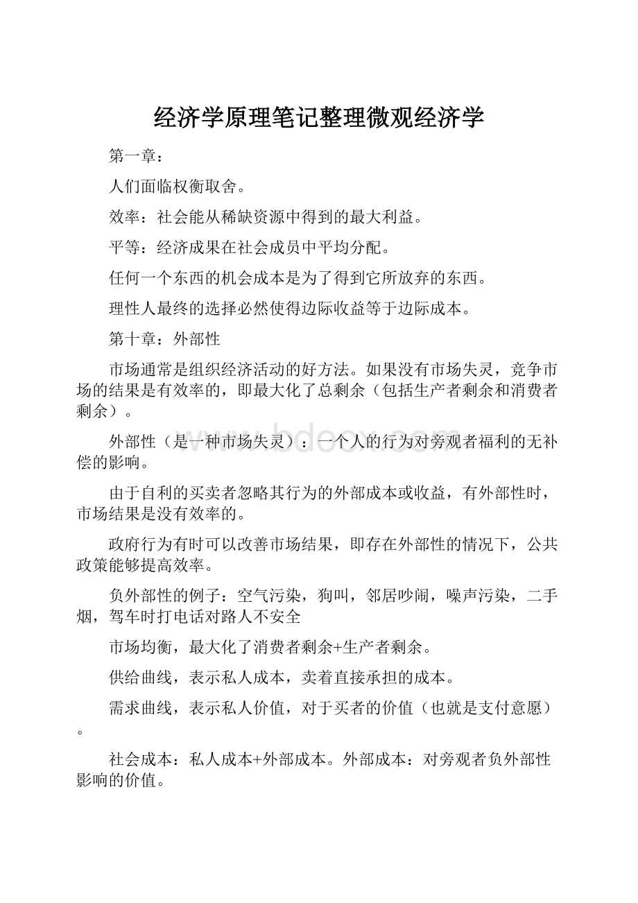 经济学原理笔记整理微观经济学.docx