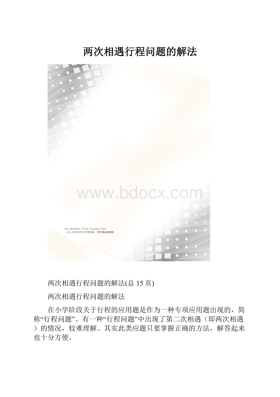 两次相遇行程问题的解法.docx_第1页