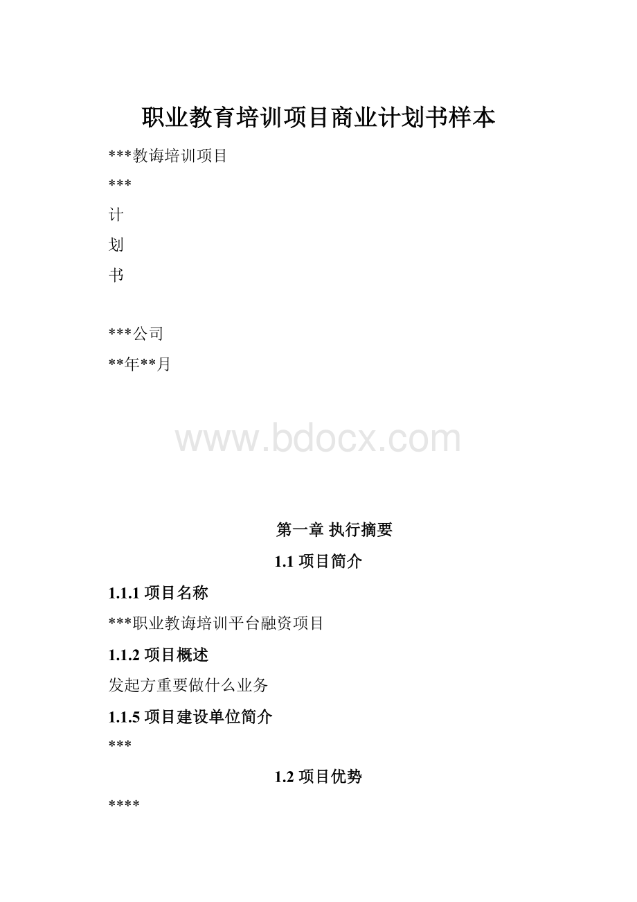 职业教育培训项目商业计划书样本.docx