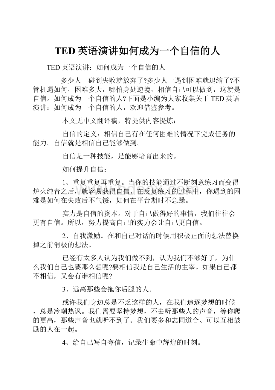 TED英语演讲如何成为一个自信的人.docx