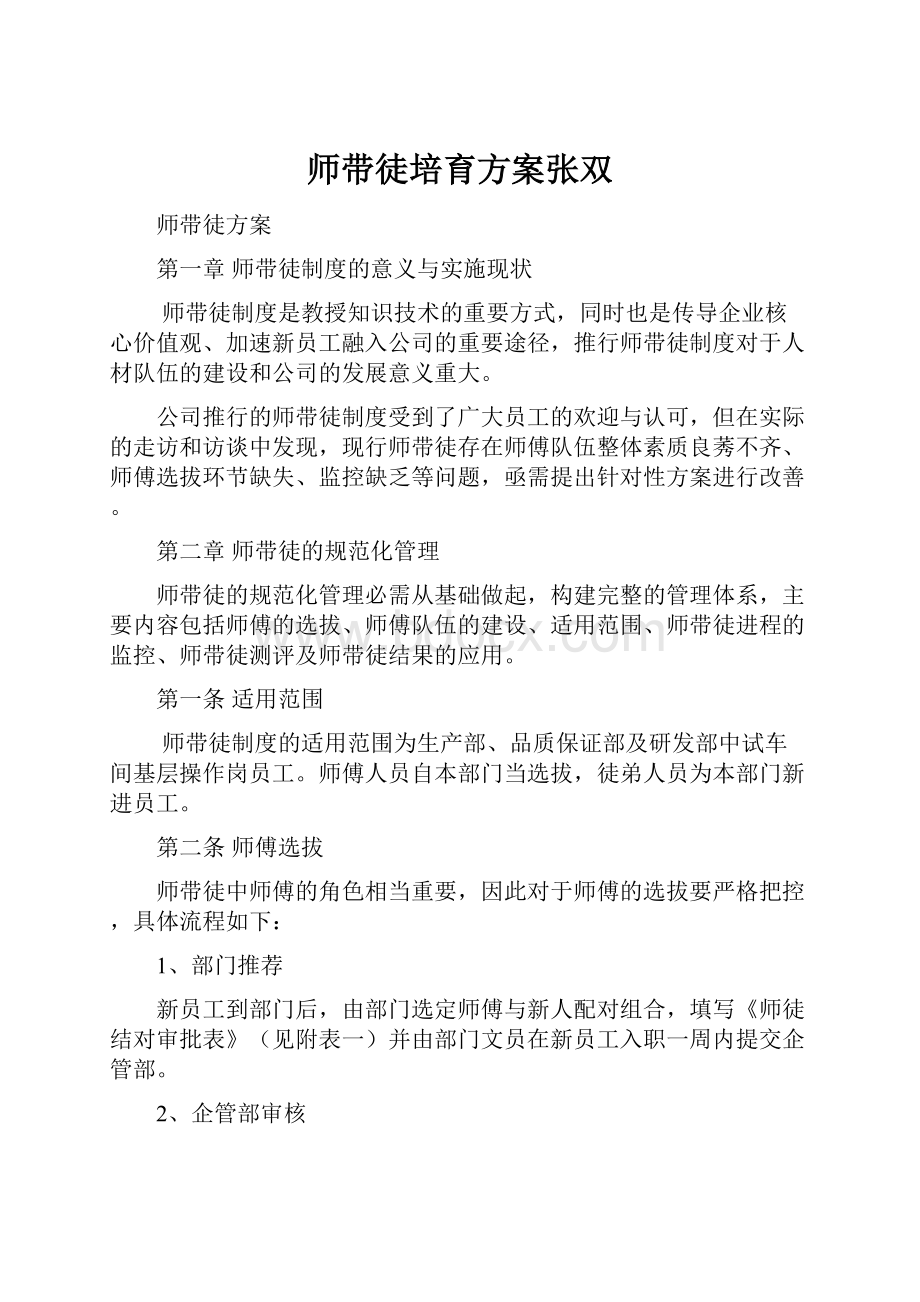 师带徒培育方案张双.docx