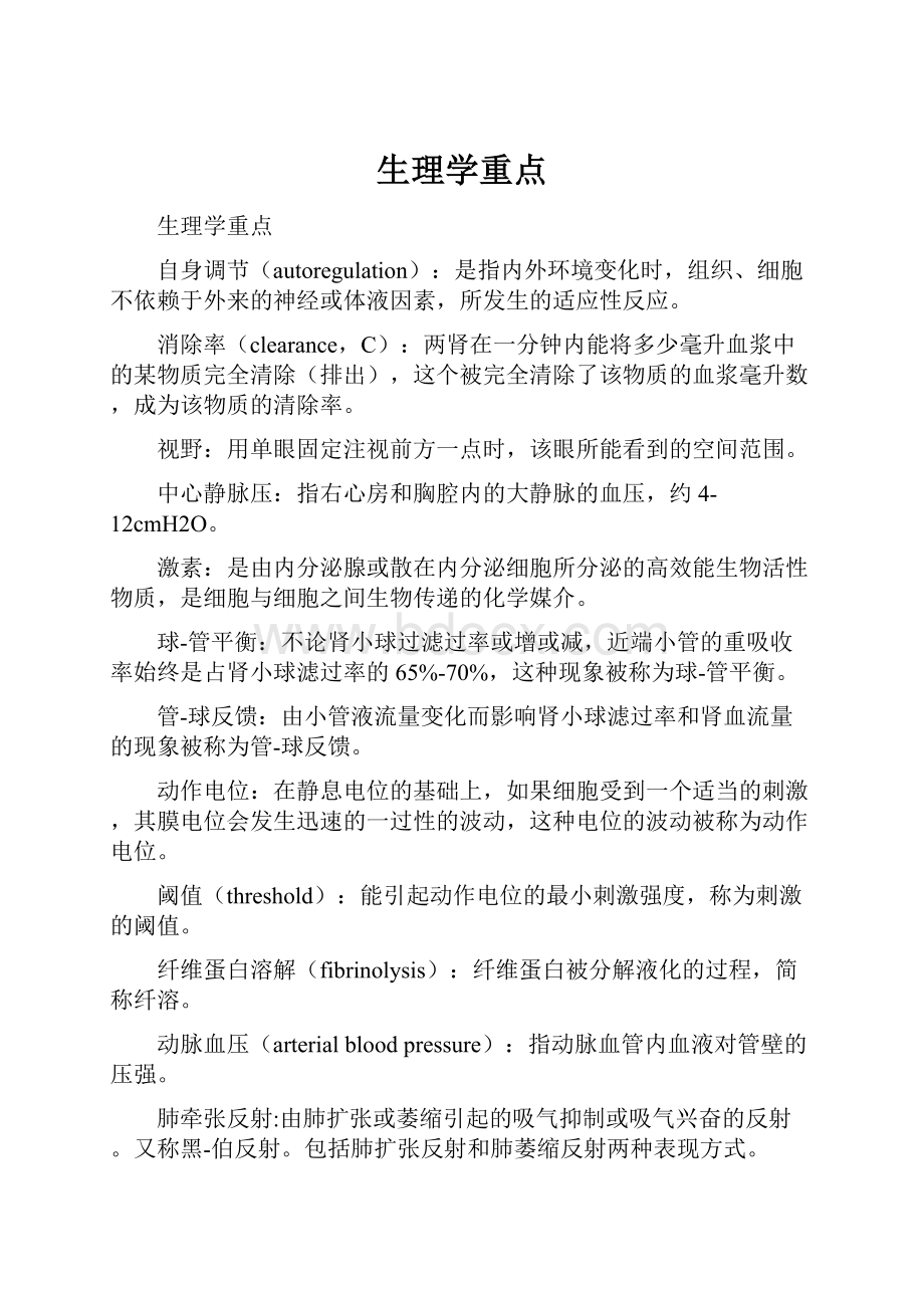 生理学重点.docx