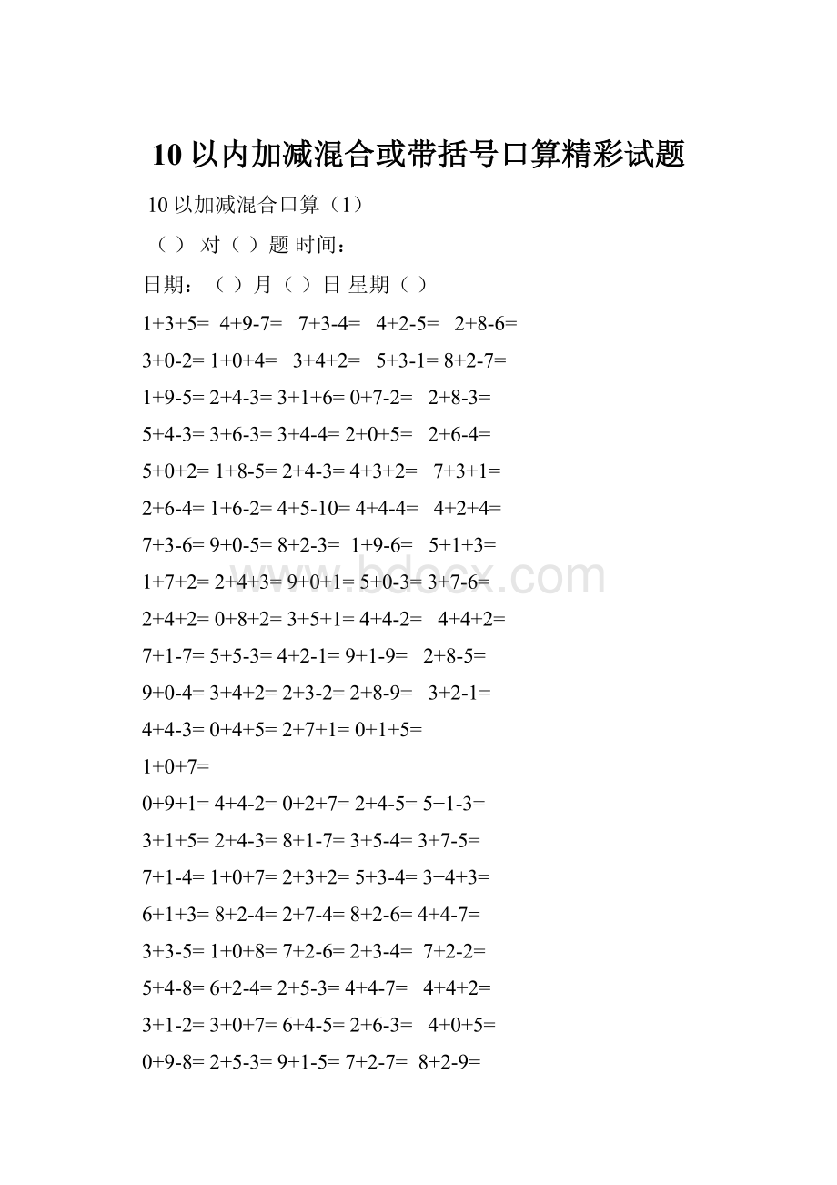 10以内加减混合或带括号口算精彩试题.docx