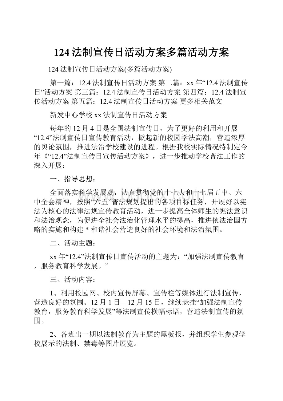 124法制宣传日活动方案多篇活动方案.docx