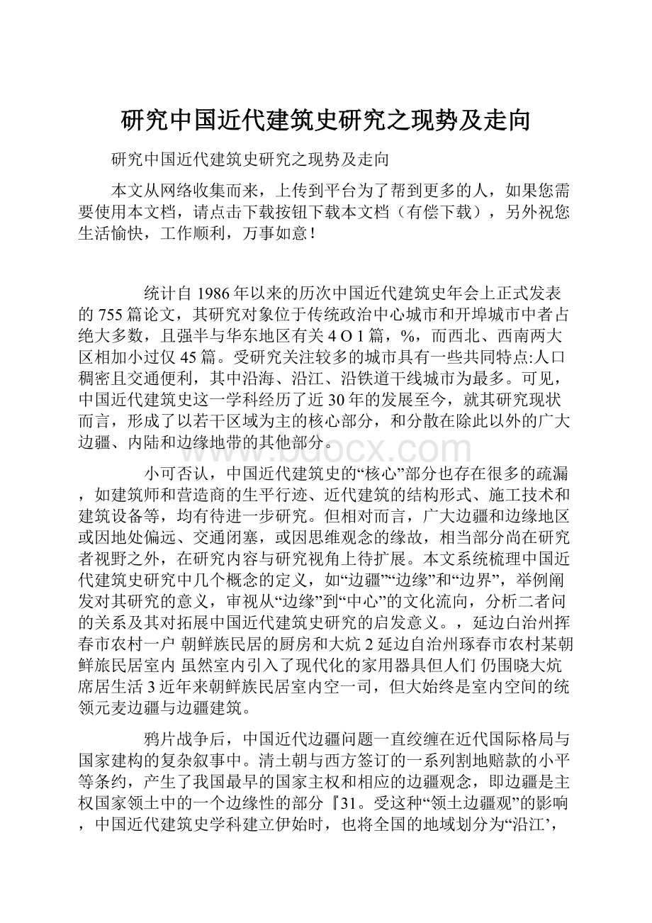 研究中国近代建筑史研究之现势及走向.docx