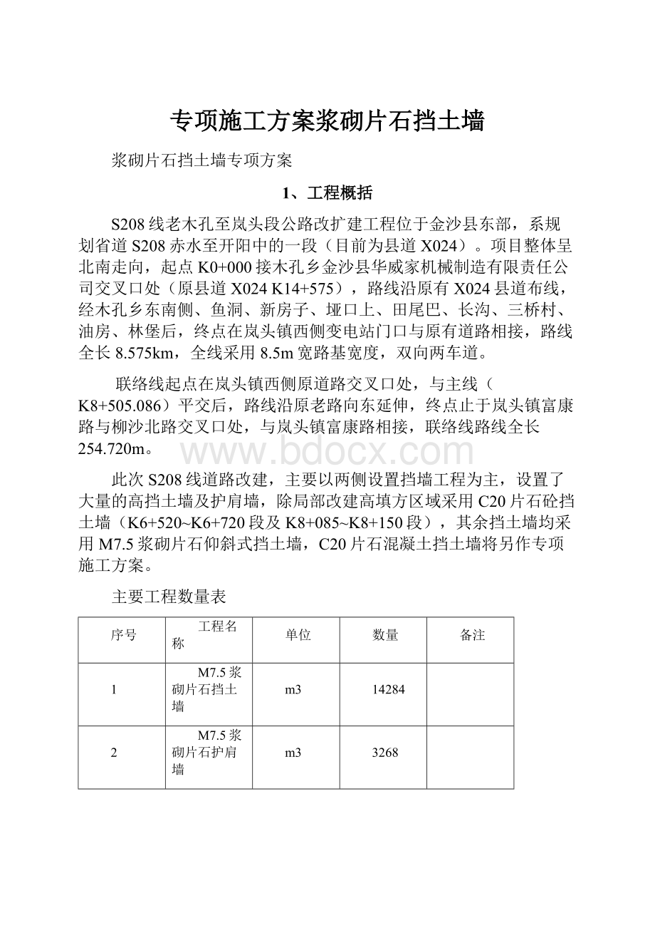 专项施工方案浆砌片石挡土墙.docx