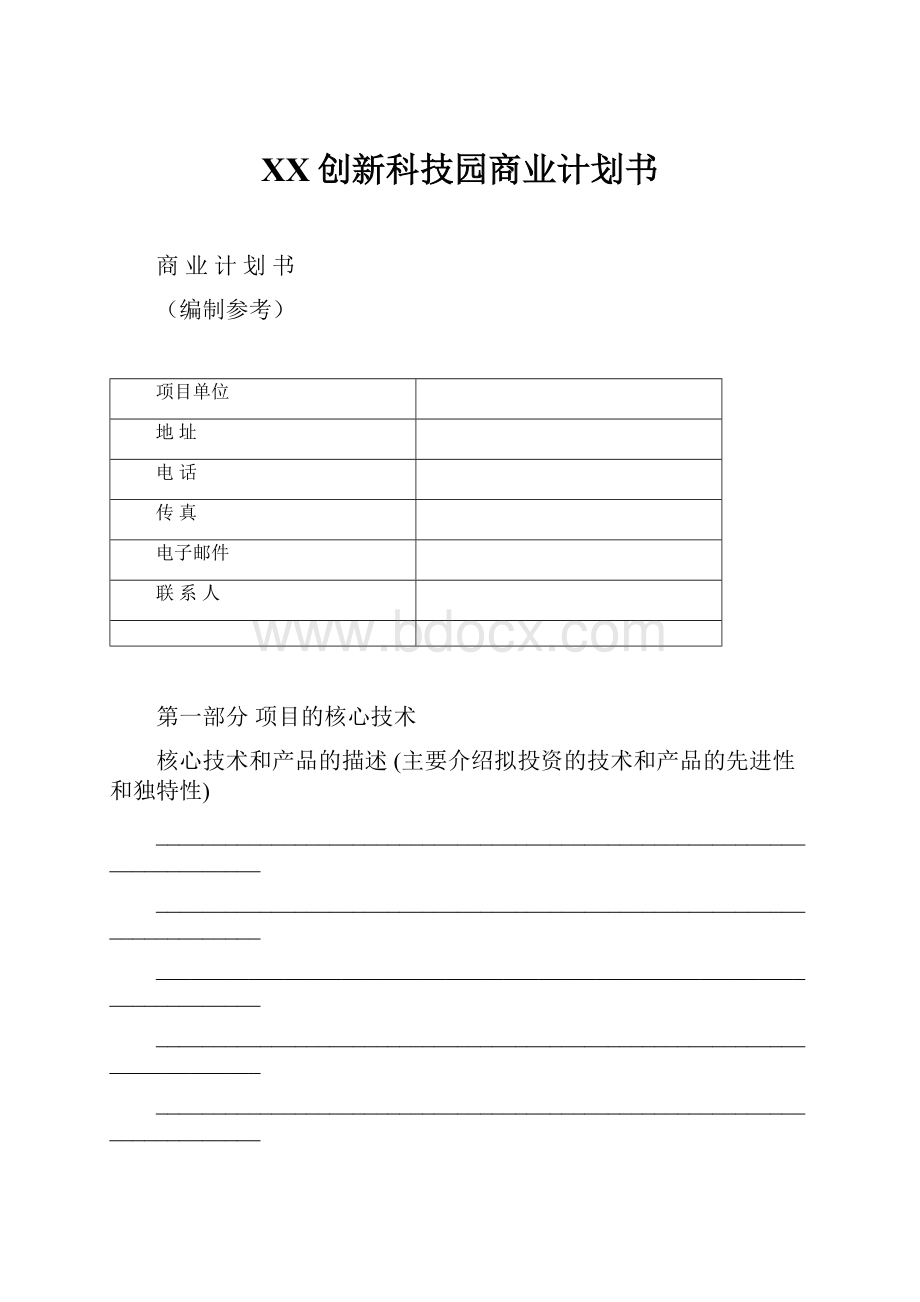 XX创新科技园商业计划书.docx_第1页