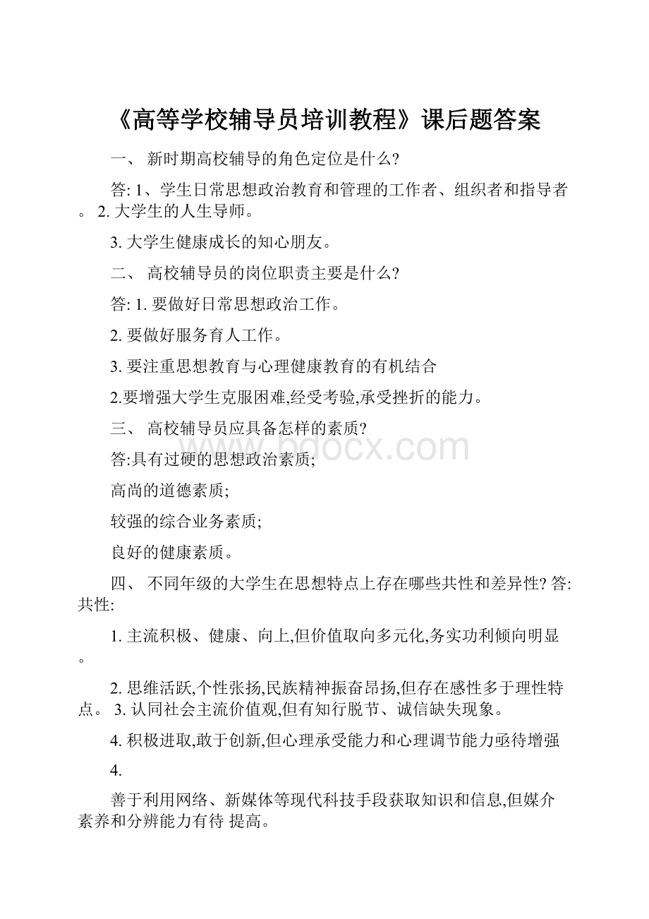 《高等学校辅导员培训教程》课后题答案.docx