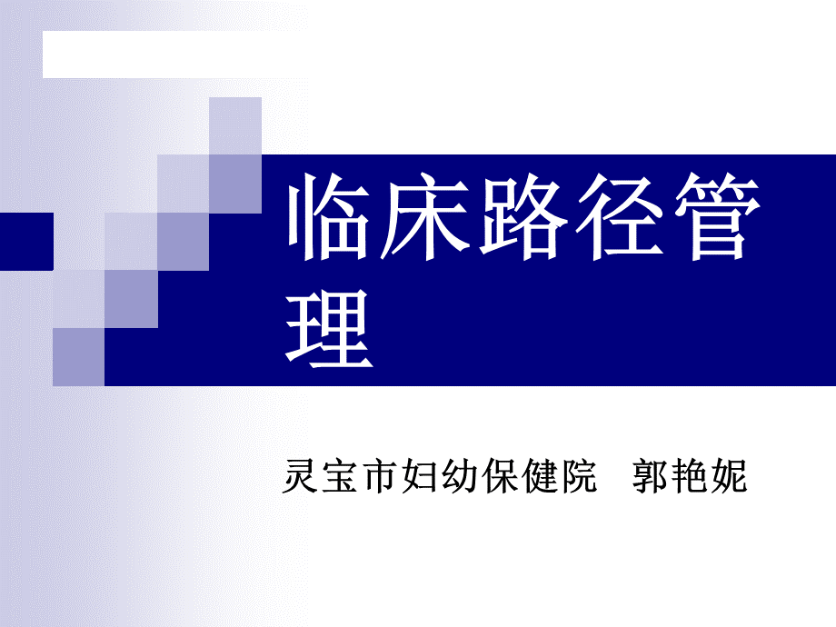 临床路径管理培训课件郭艳妮.ppt