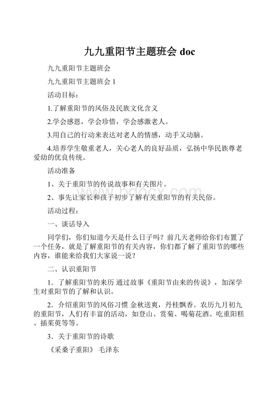 九九重阳节主题班会doc.docx_第1页