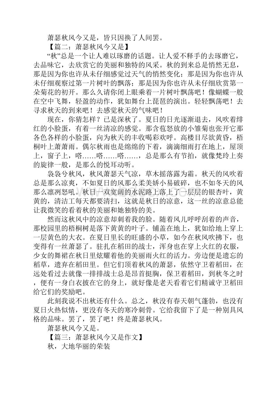 萧瑟秋风今又是作文.docx_第2页