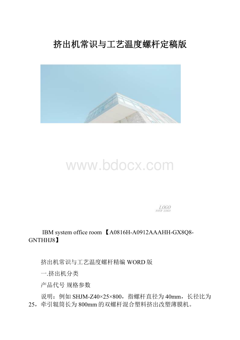 挤出机常识与工艺温度螺杆定稿版.docx