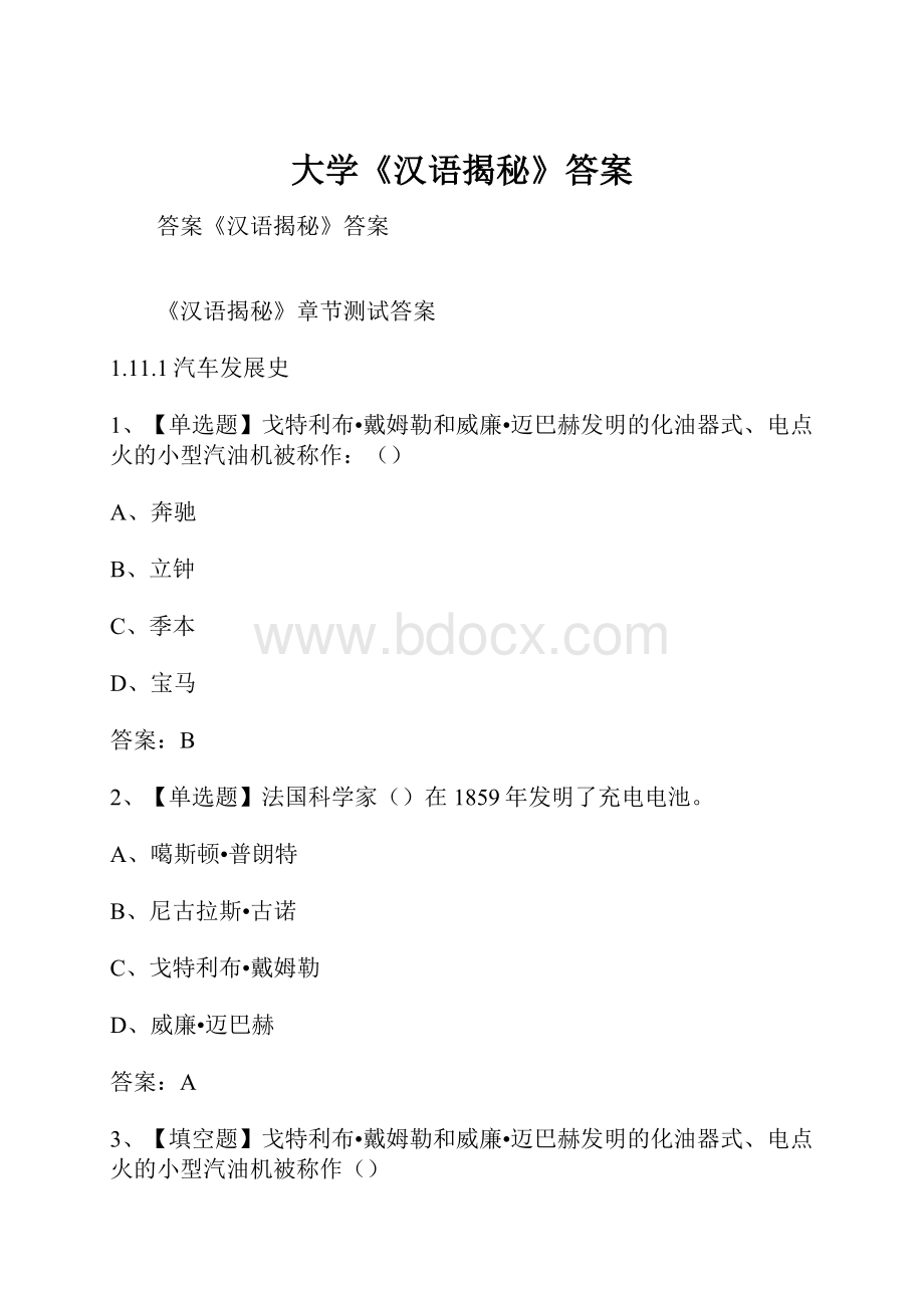 大学《汉语揭秘》答案.docx