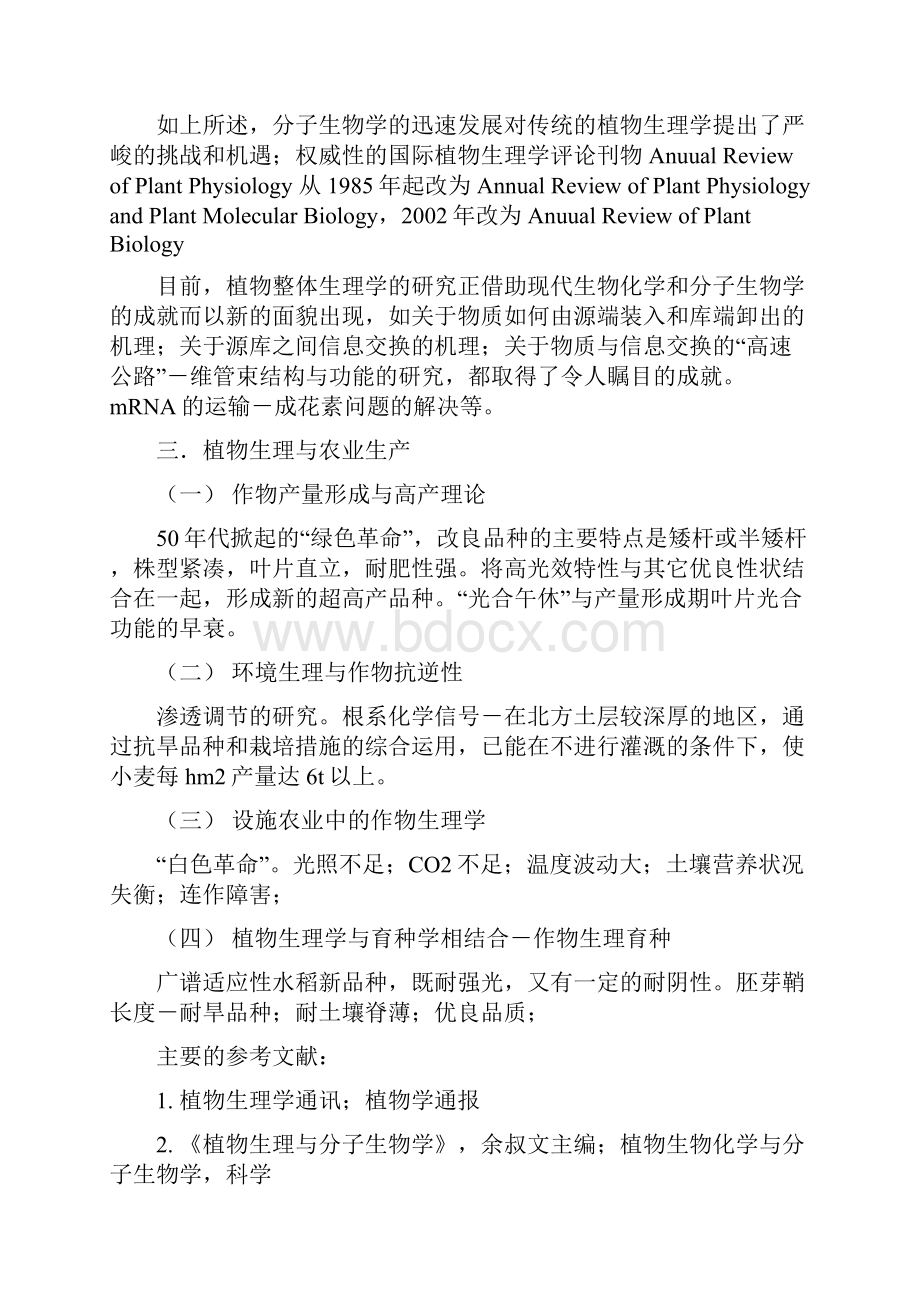 高级植物生理学教学大纲山东农业大学.docx_第2页