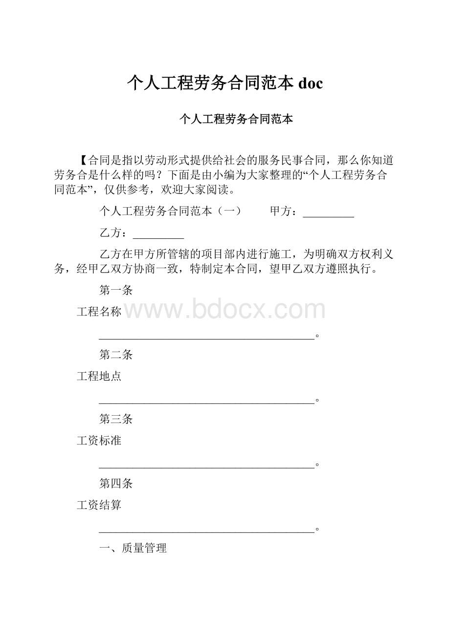 个人工程劳务合同范本doc.docx