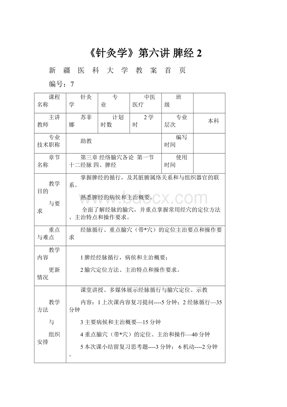 《针灸学》第六讲脾经 2.docx