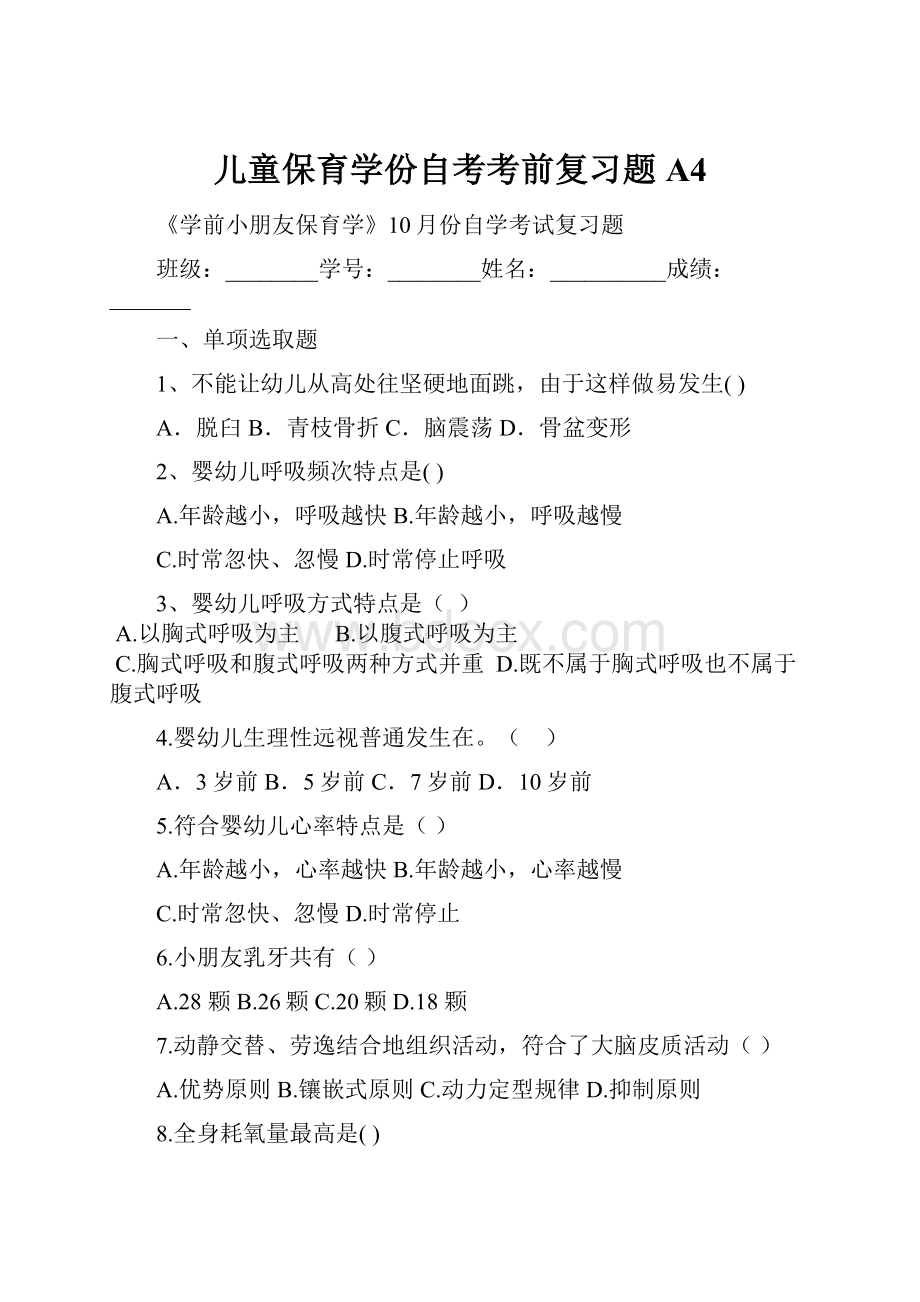 儿童保育学份自考考前复习题A4.docx