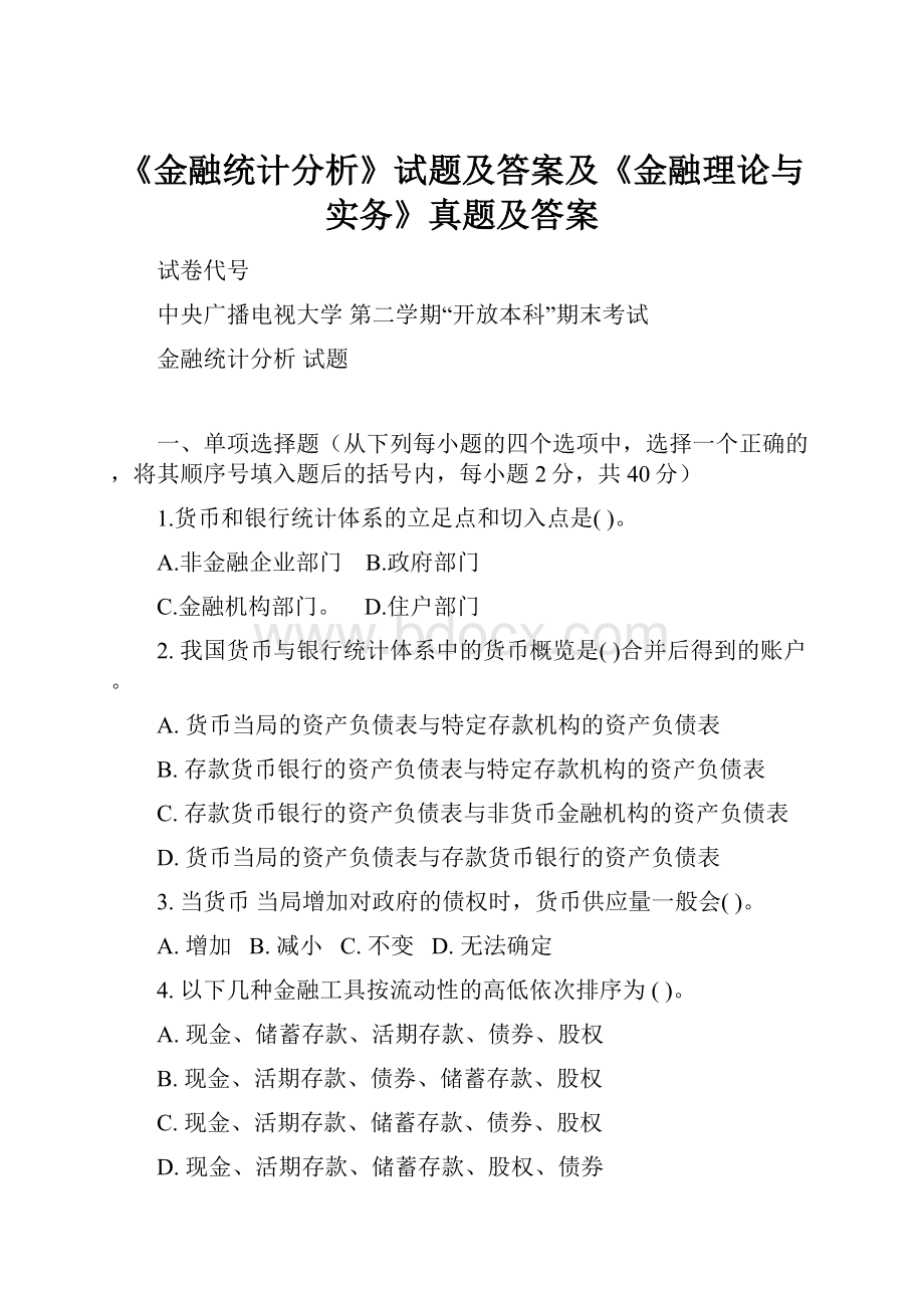 《金融统计分析》试题及答案及《金融理论与实务》真题及答案.docx