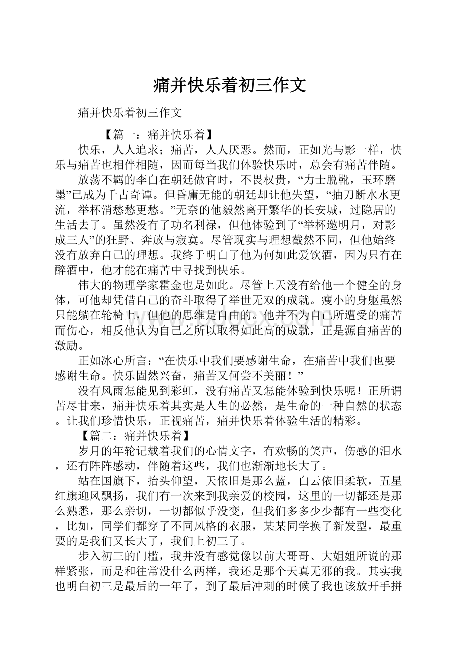 痛并快乐着初三作文.docx