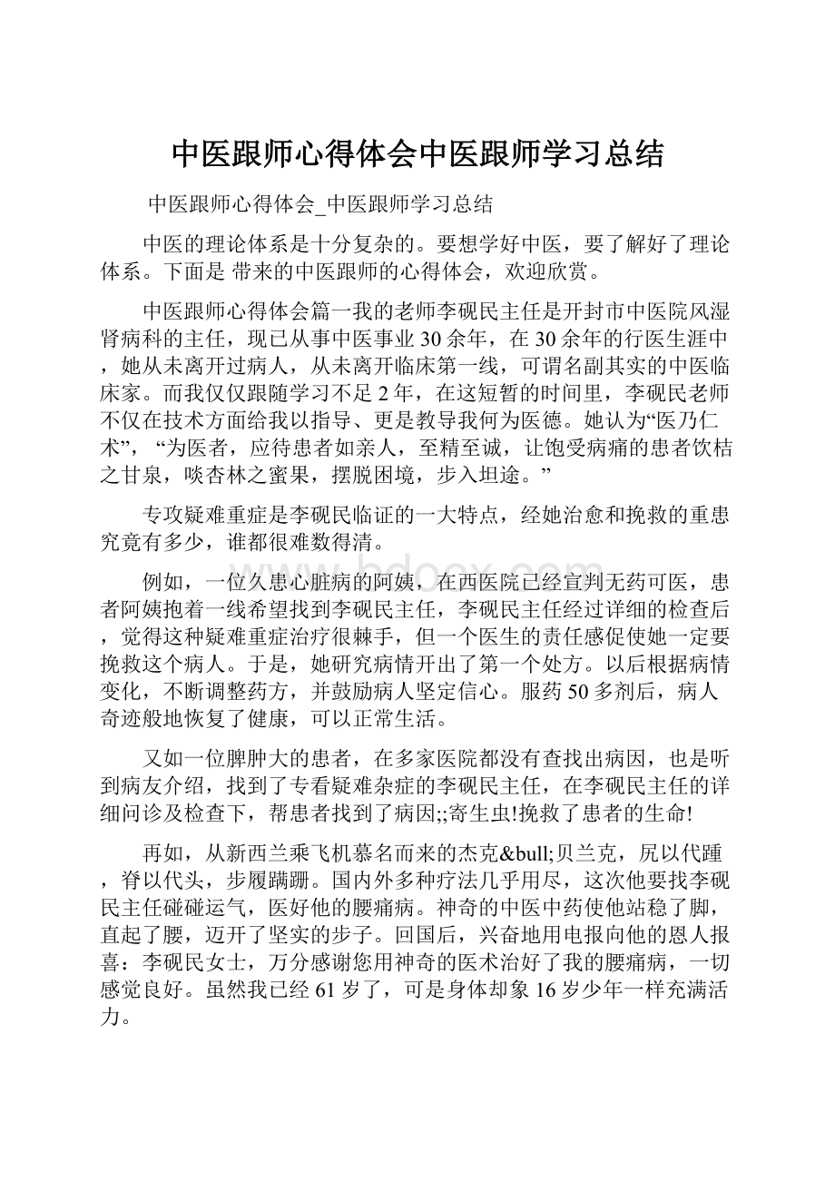 中医跟师心得体会中医跟师学习总结.docx