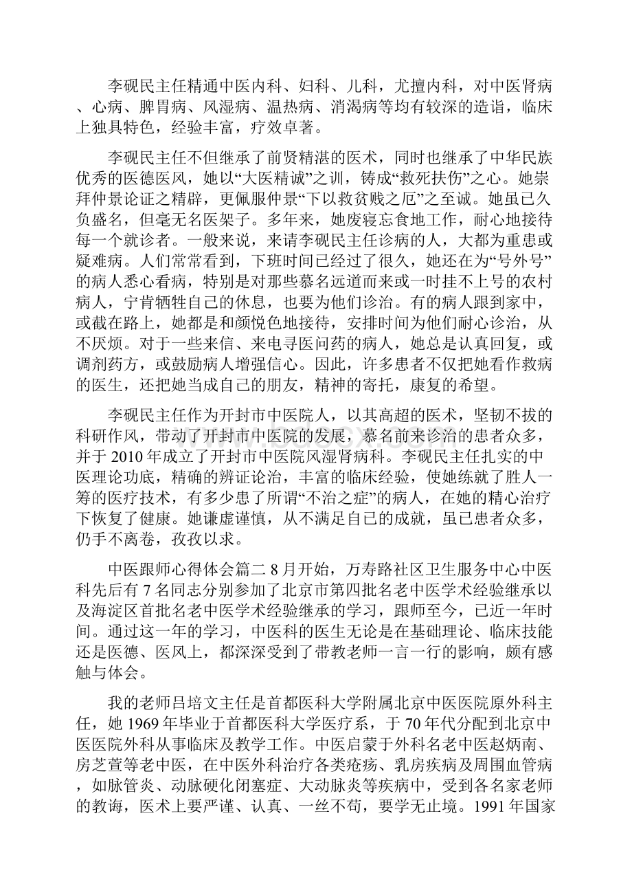 中医跟师心得体会中医跟师学习总结.docx_第2页