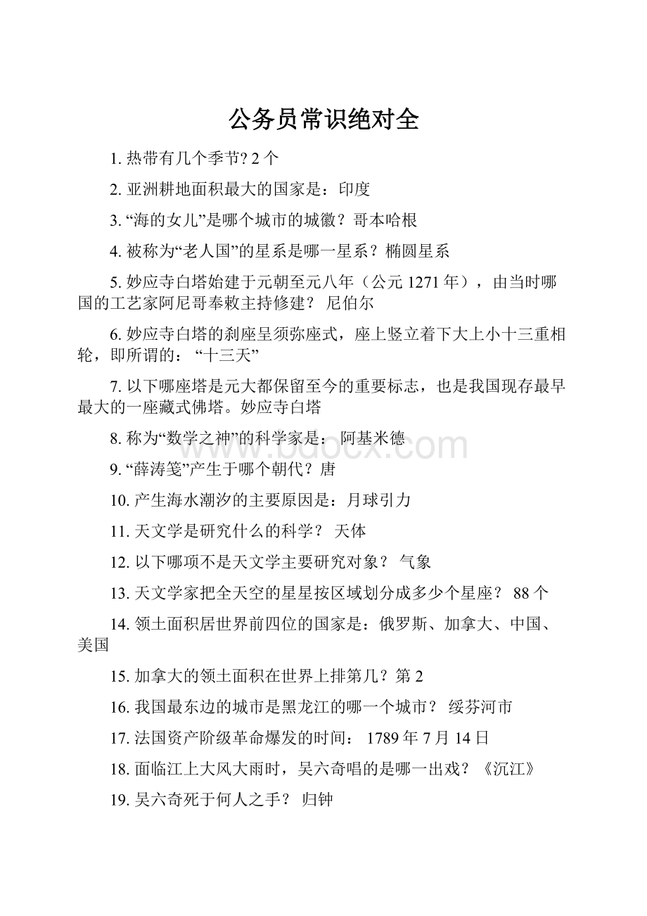 公务员常识绝对全.docx