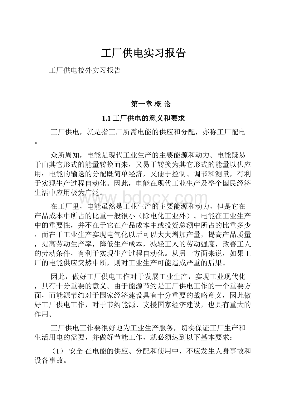 工厂供电实习报告.docx_第1页