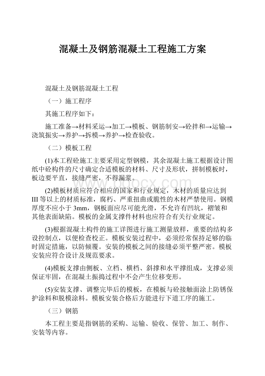 混凝土及钢筋混凝土工程施工方案.docx