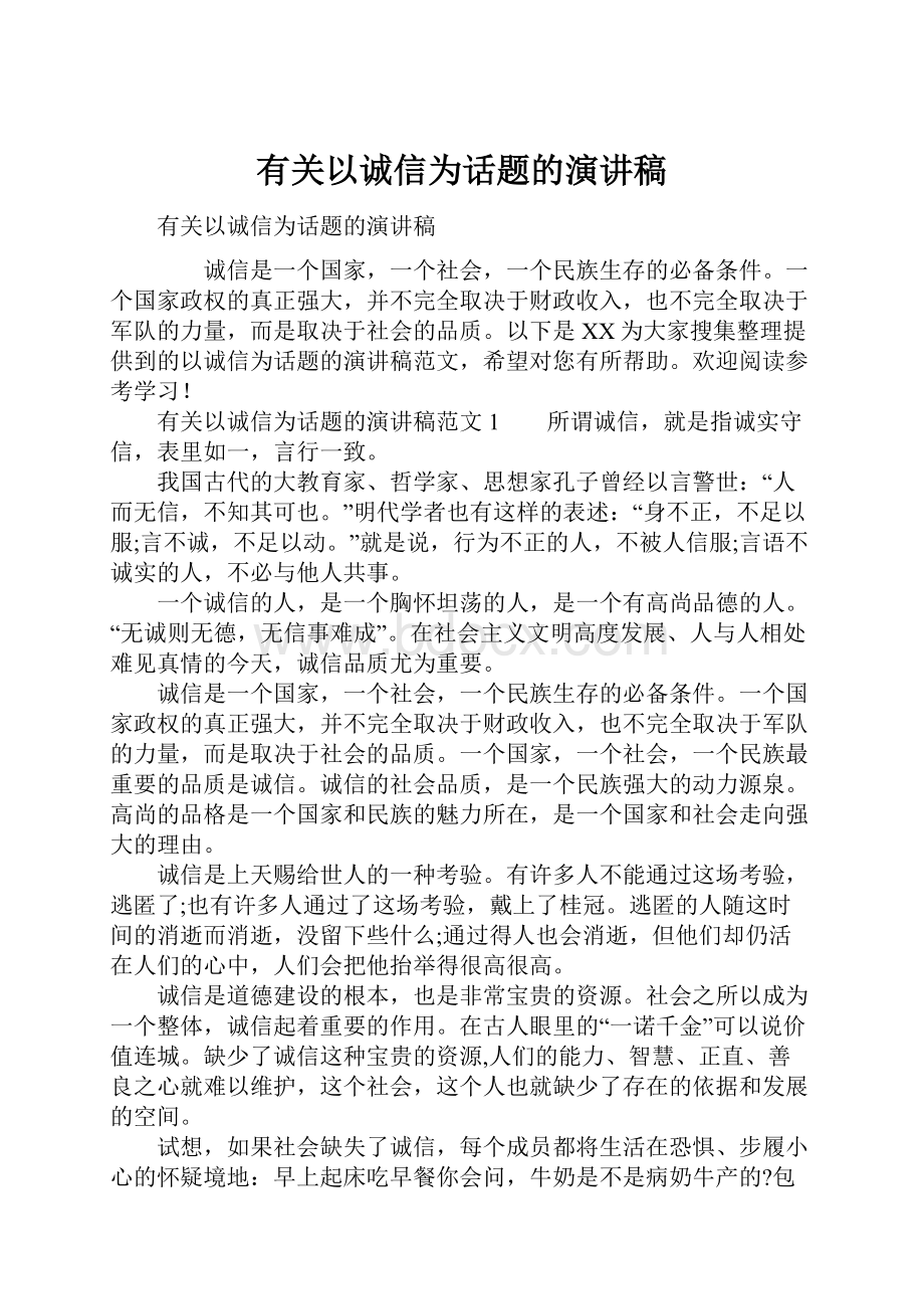 有关以诚信为话题的演讲稿.docx_第1页