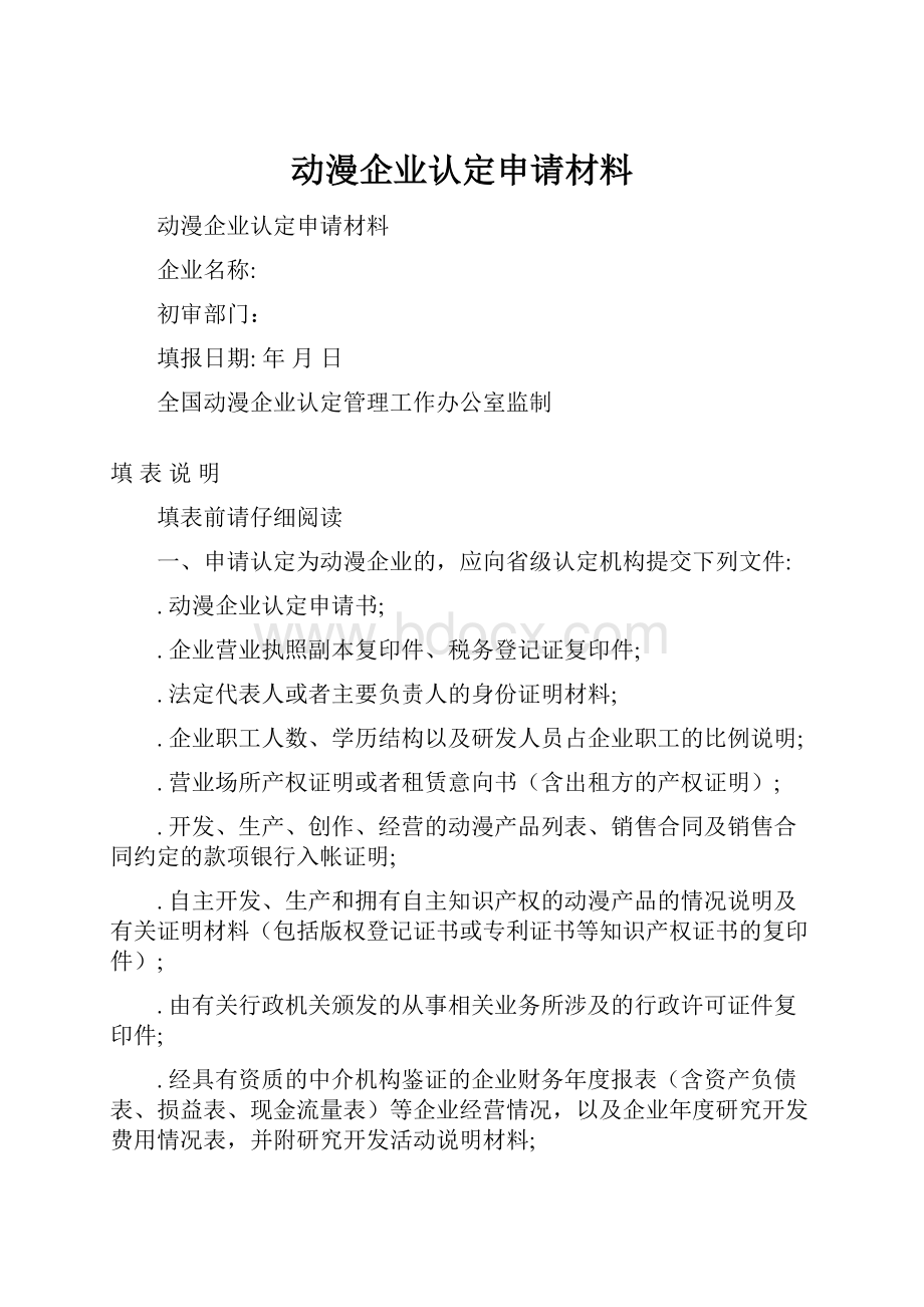 动漫企业认定申请材料.docx