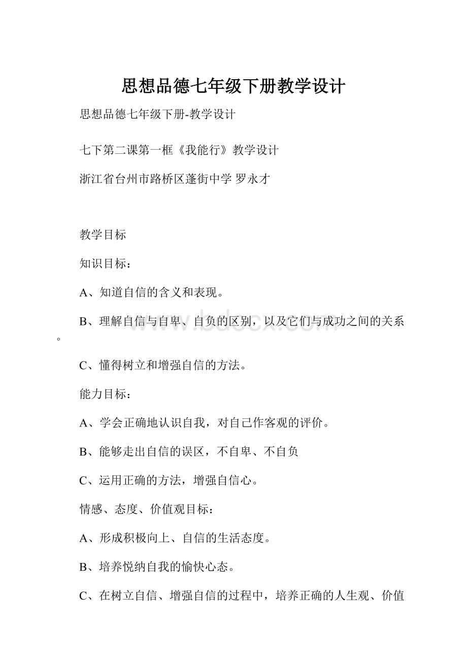 思想品德七年级下册教学设计.docx